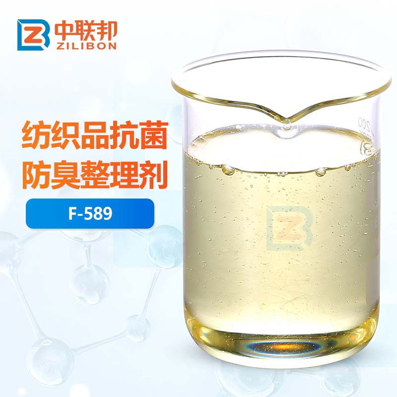 纺织品抗菌防臭整理剂