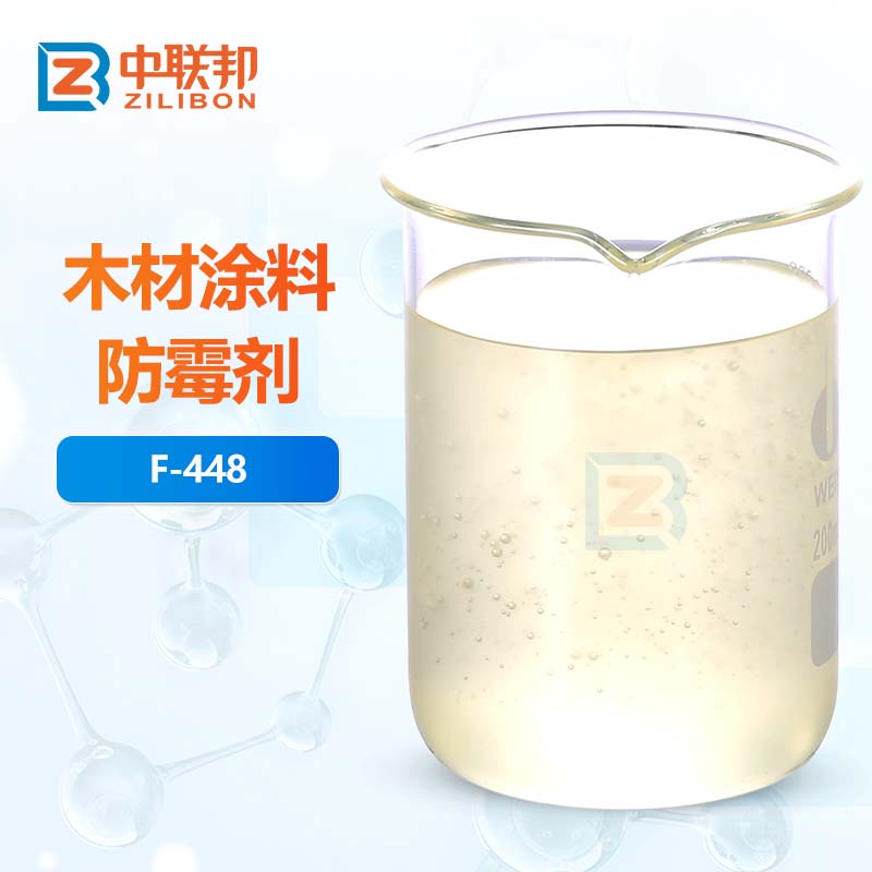 木材涂料防霉剂