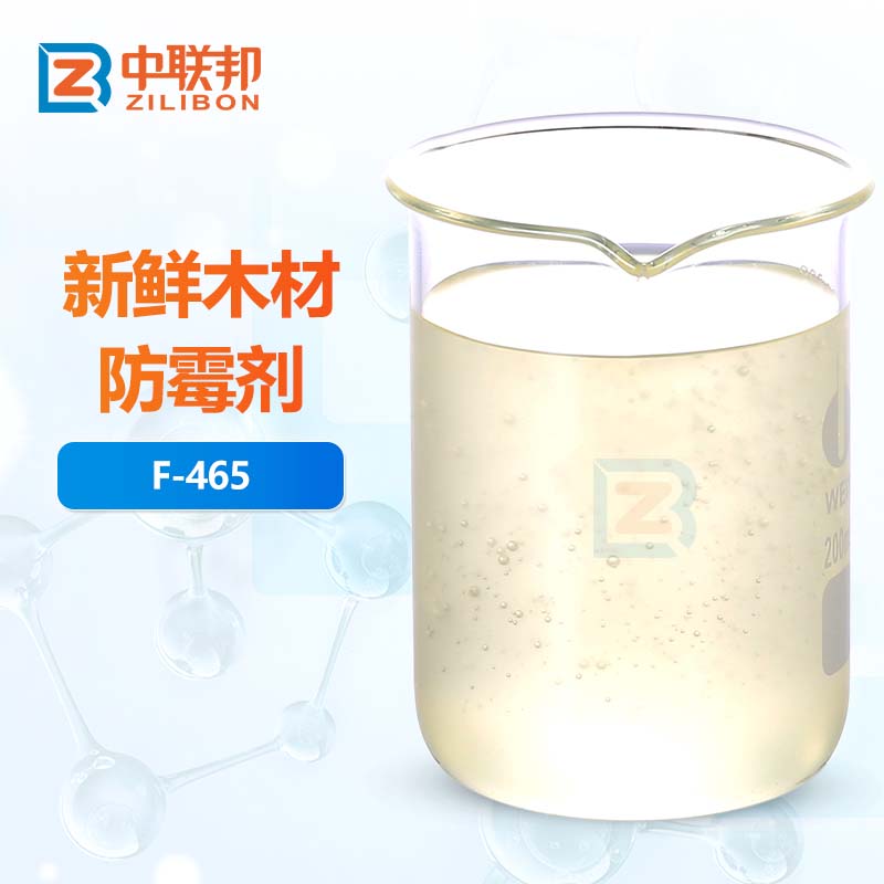 新鲜木材防霉剂