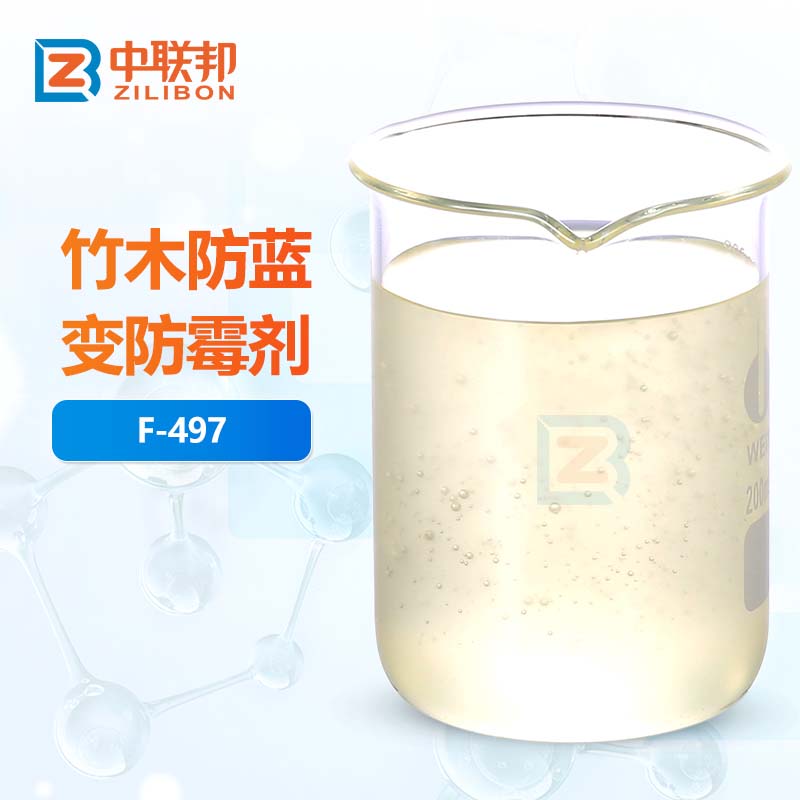 竹木防蓝变防霉剂