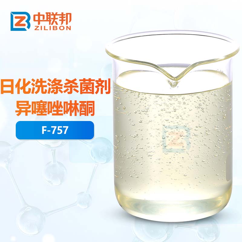 日化洗涤杀菌剂异噻唑啉酮