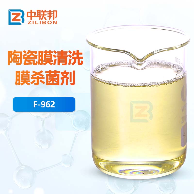 陶瓷膜清洗膜杀菌剂