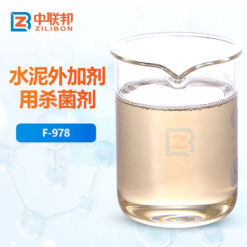 水泥外加剂用杀菌剂