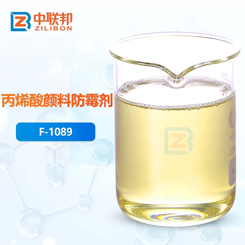 丙烯酸颜料防霉剂