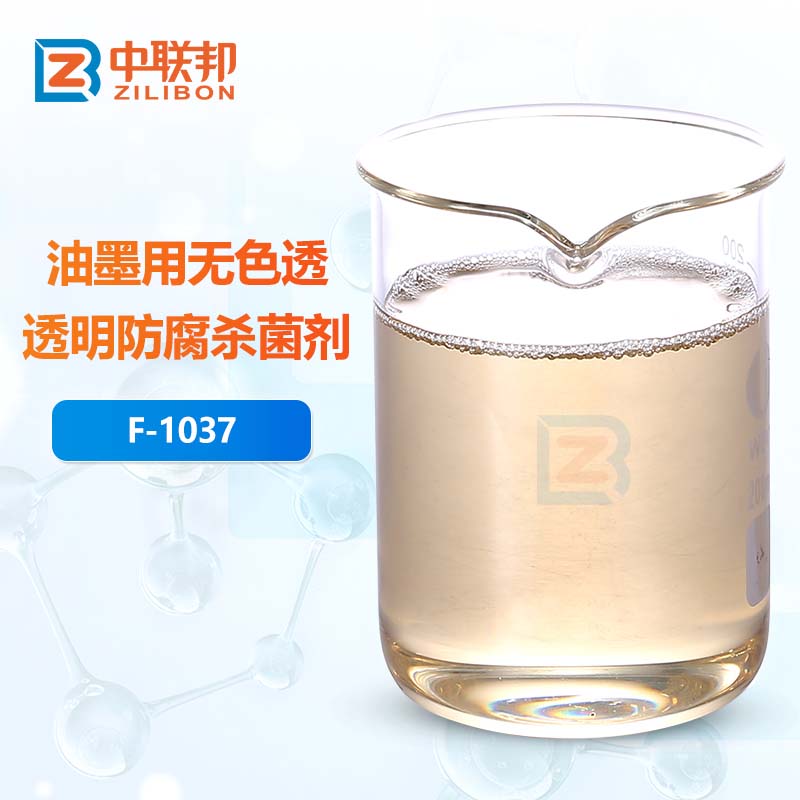 油墨用无色透明防腐杀菌剂