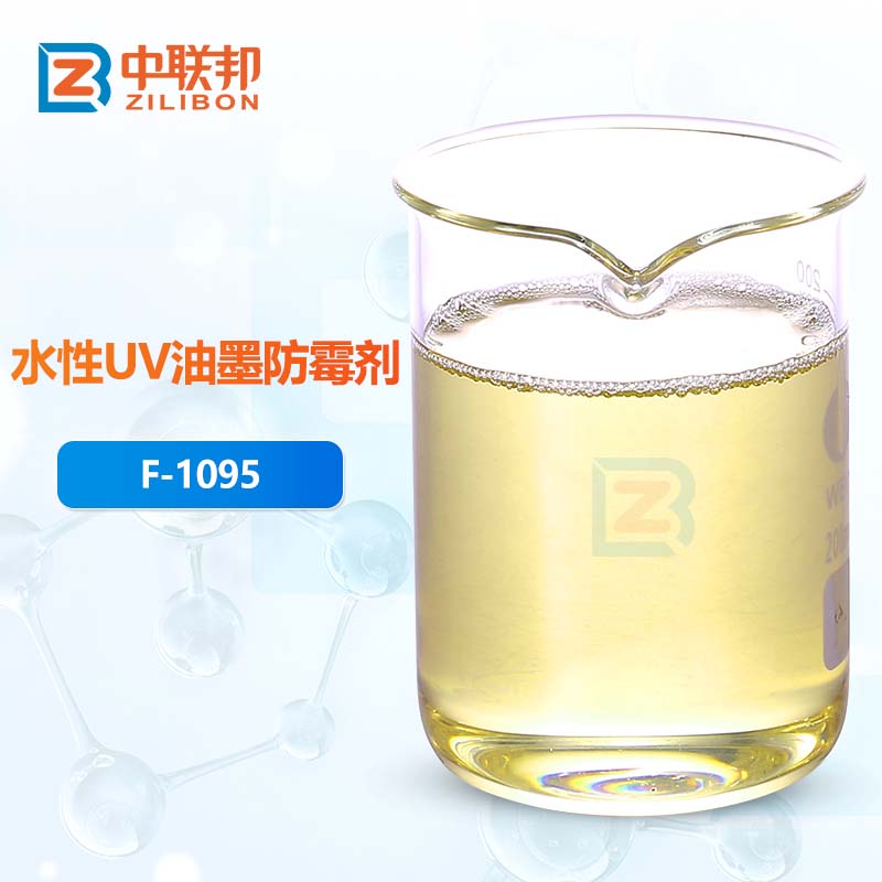 水性UV油墨防霉剂