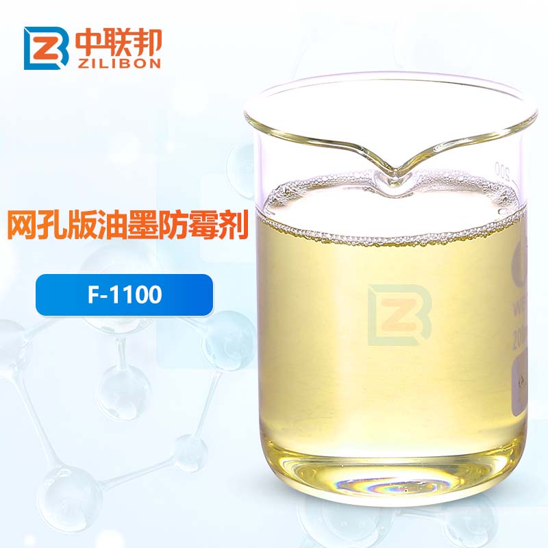 网孔版油墨防霉剂