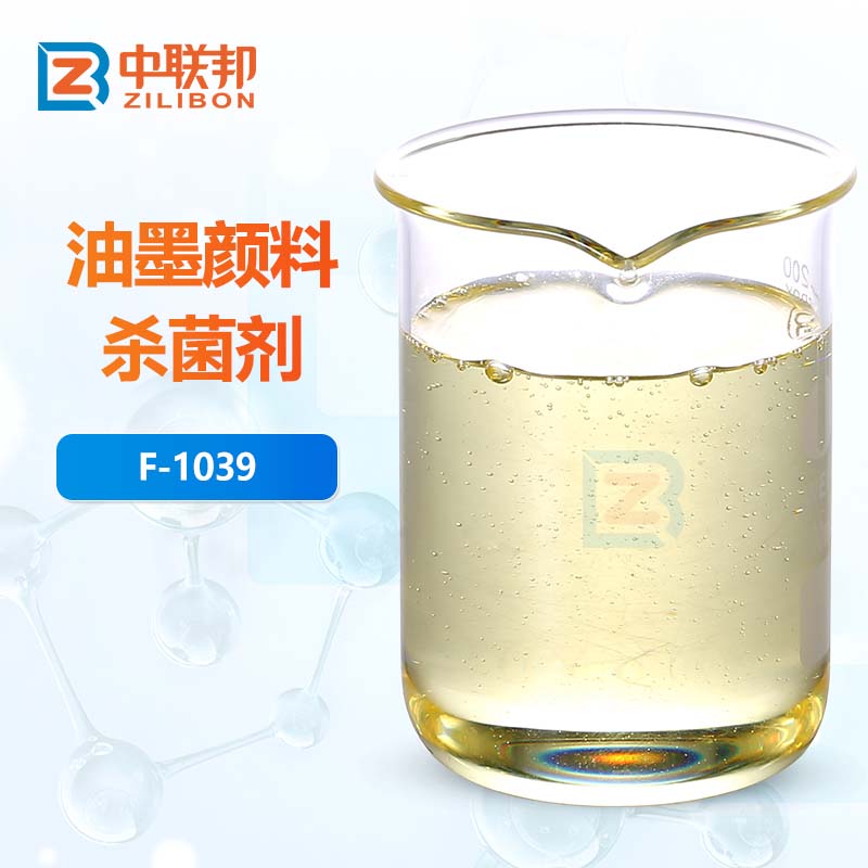 油墨颜料杀菌剂