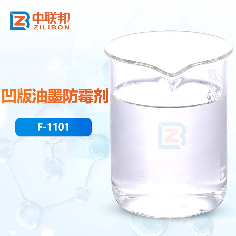 凹版油墨防霉剂