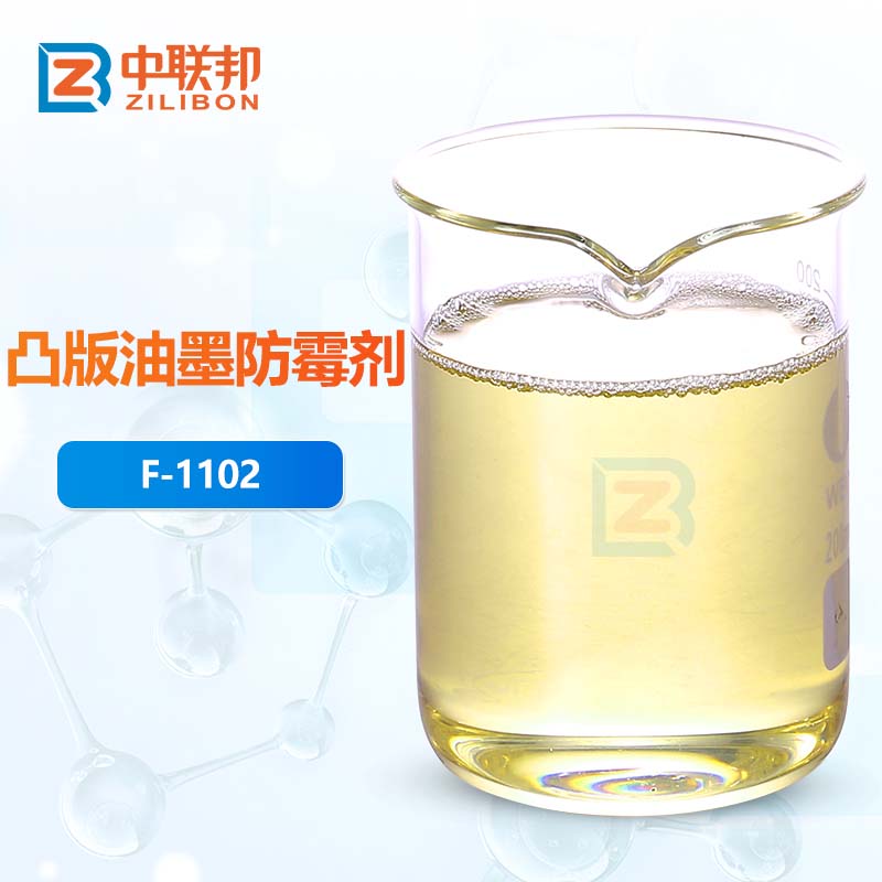 凸版油墨防霉剂