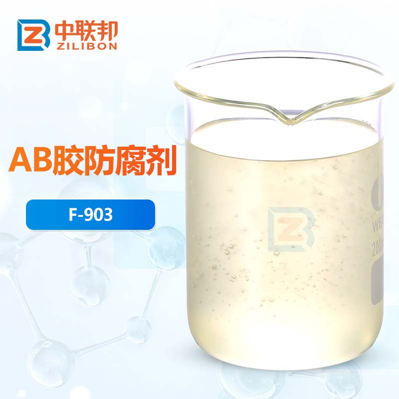 AB胶防腐剂