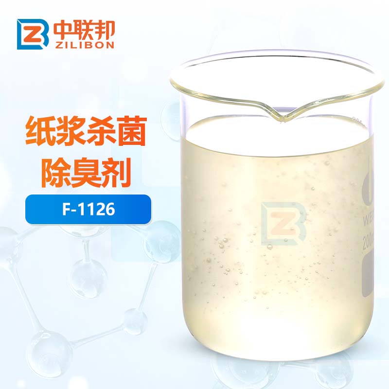 纸浆杀菌除臭剂