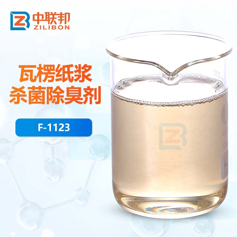 瓦楞纸浆除臭杀菌剂