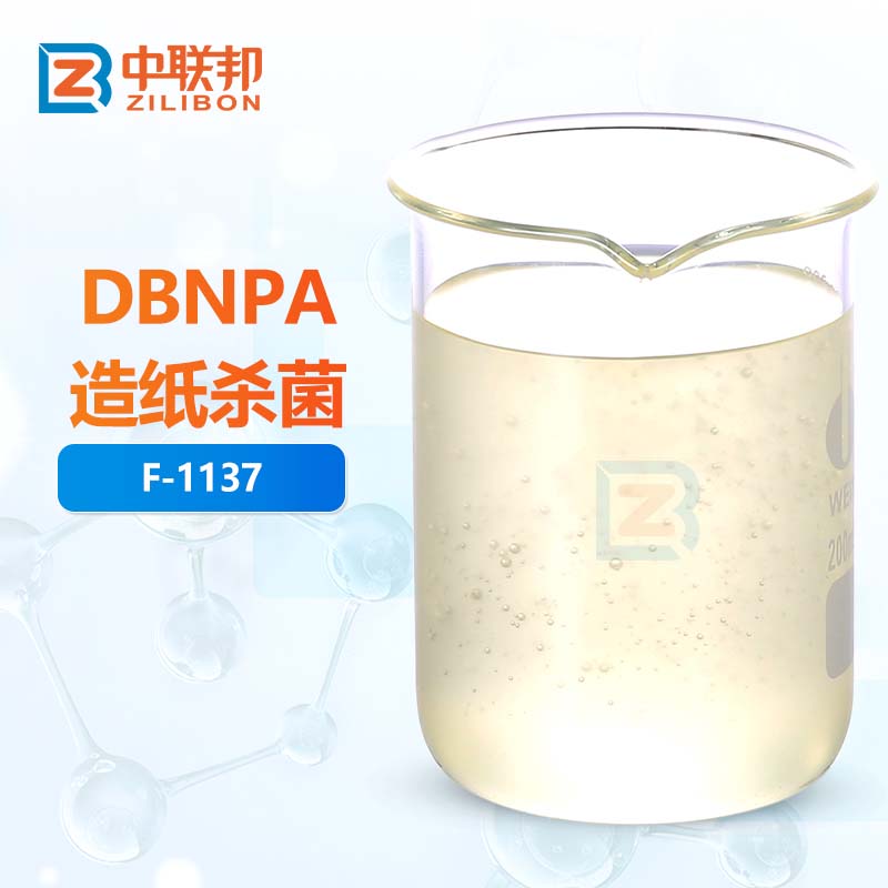 DBNPA造纸杀菌
