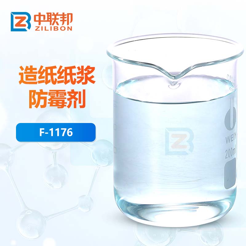 造纸纸浆防霉剂