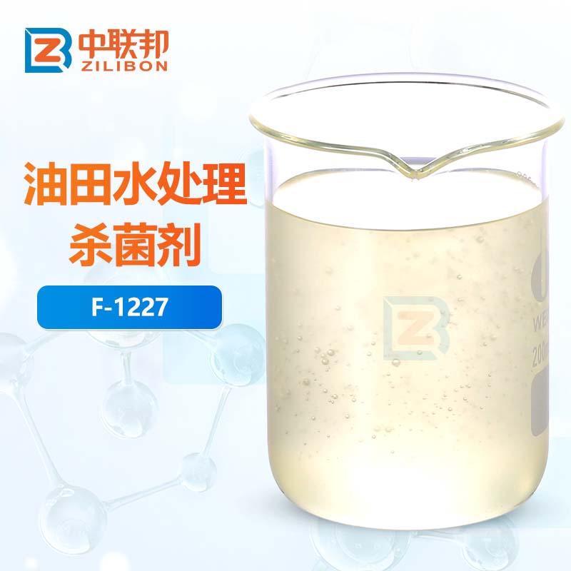 油田水处理杀菌剂