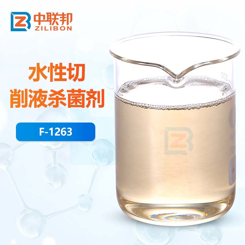 水性切削液杀菌剂