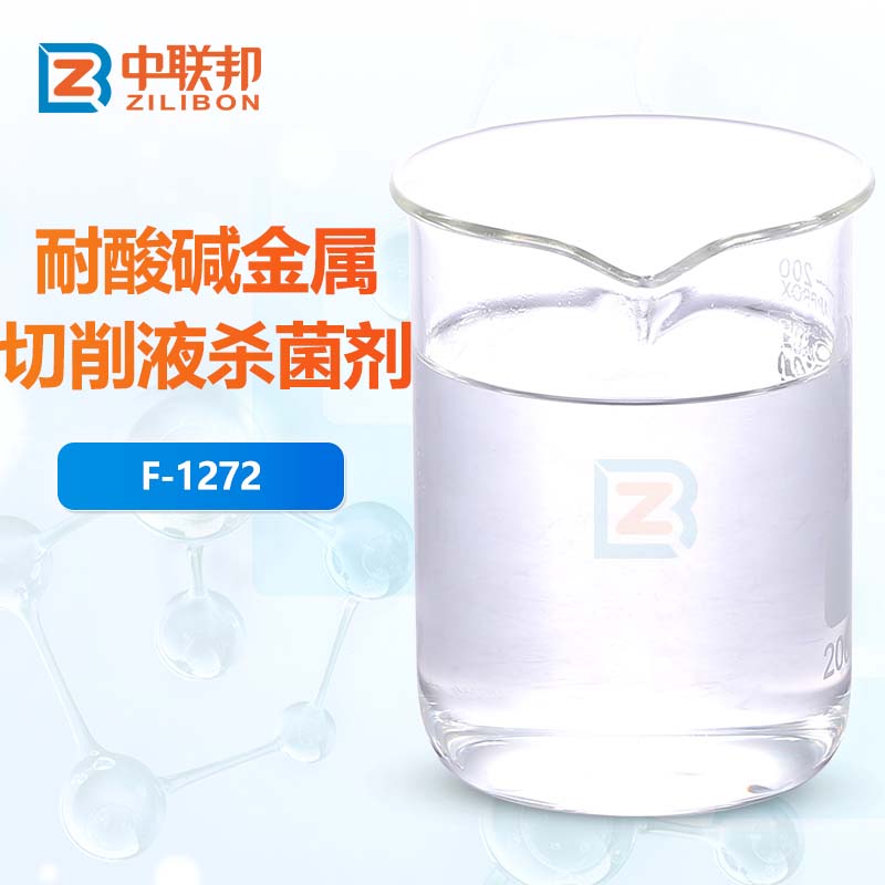 耐酸碱金属切削液杀菌剂