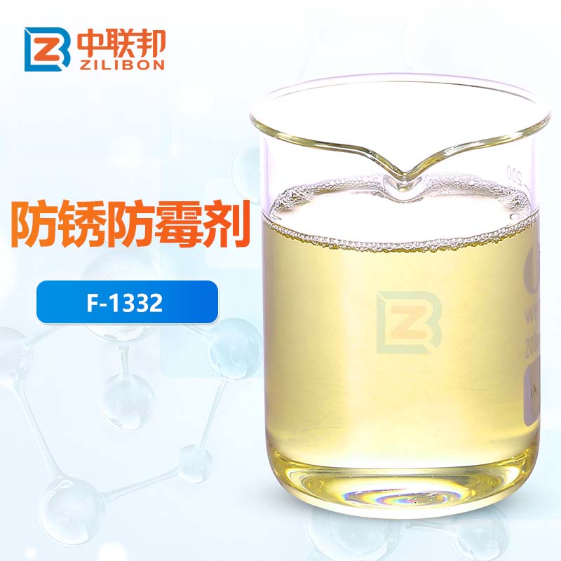 防锈防霉剂