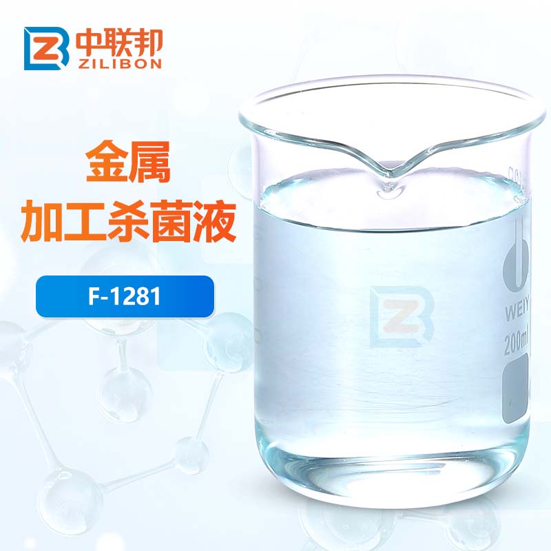 金属加工杀菌液