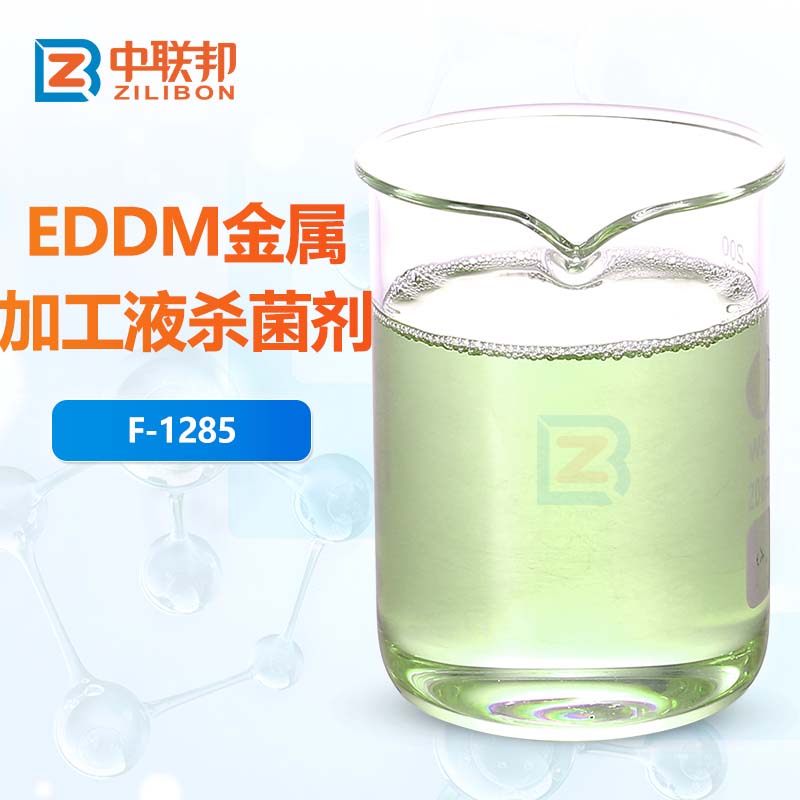 EDDM金属加工液杀菌剂