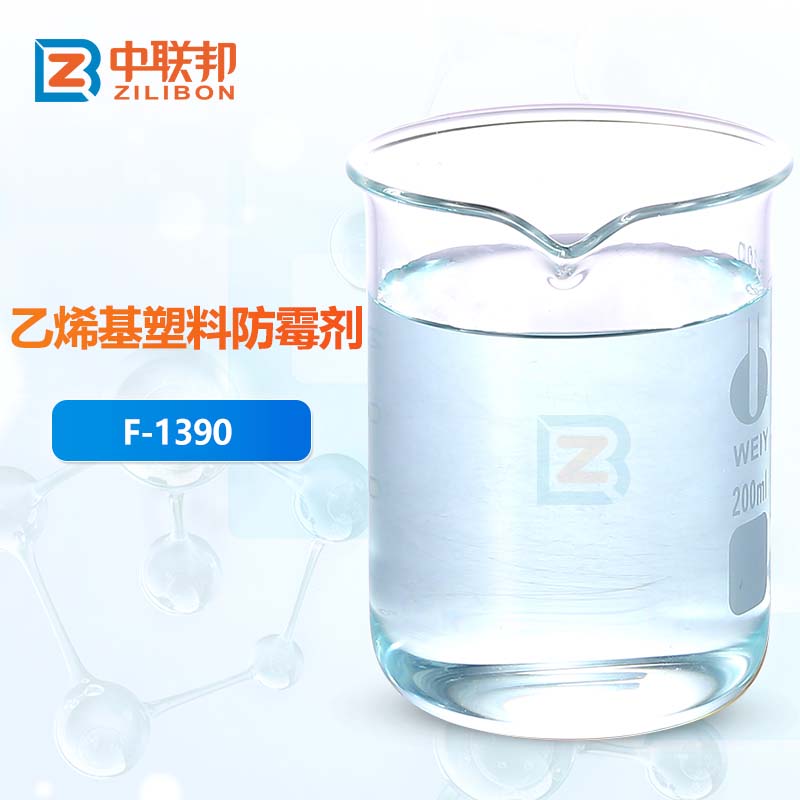 乙烯基塑料防霉剂