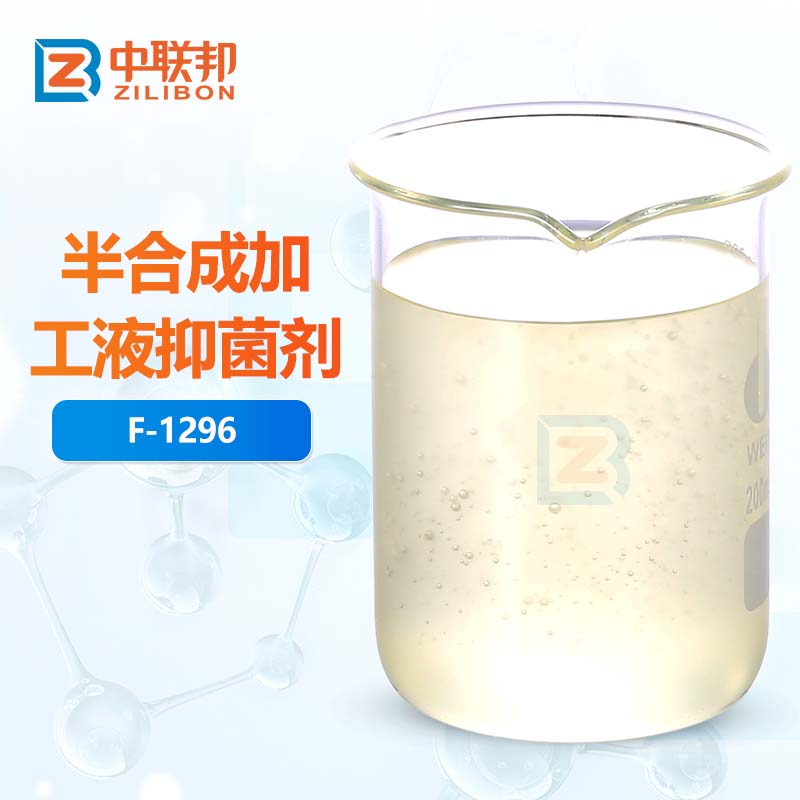 半合成加工液抑菌剂