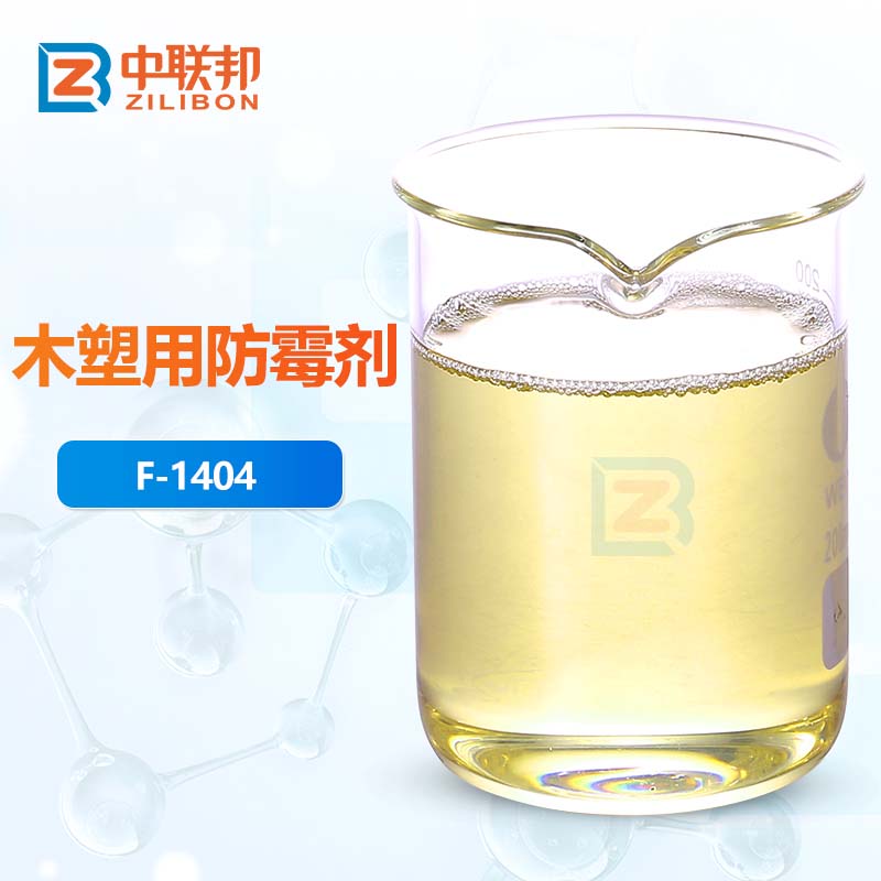 木塑用防霉剂