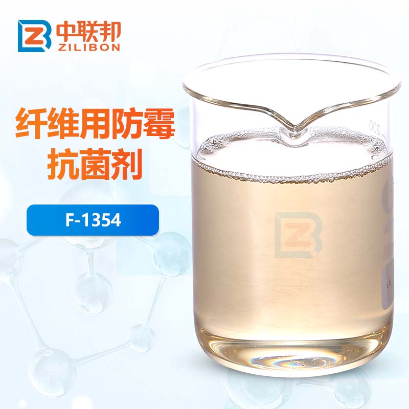 纤维用防霉抗菌剂