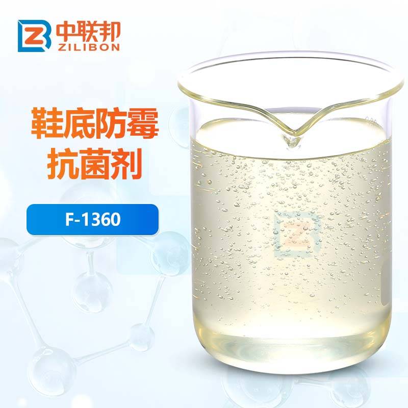 鞋底防霉抗菌剂