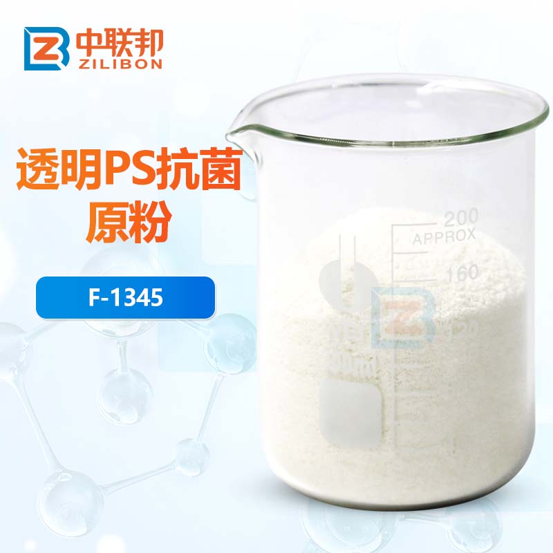 透明PS抗菌原粉