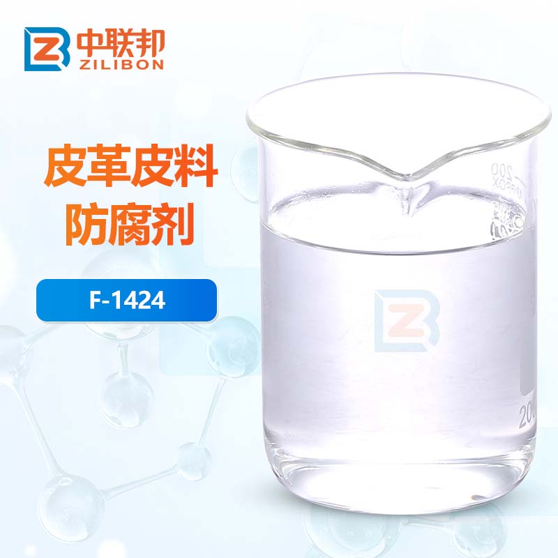 皮革皮料防腐剂