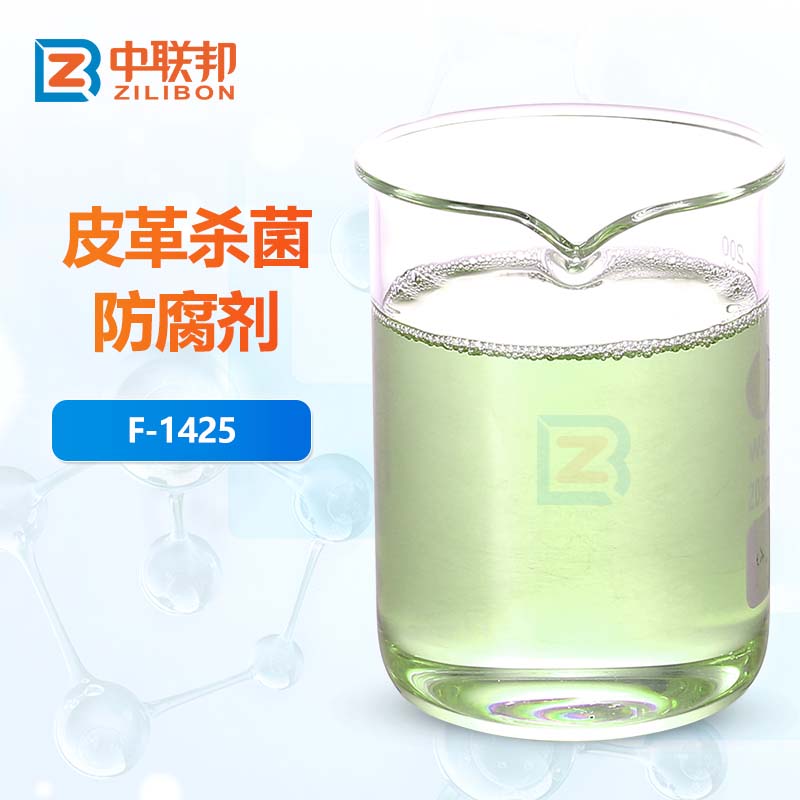 皮革杀菌防腐剂