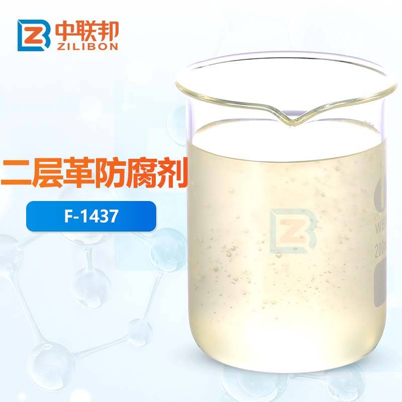 二层革防腐剂