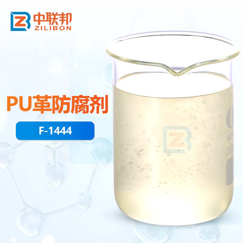 PU革防腐剂