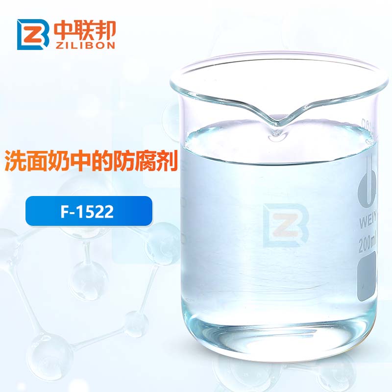 洗面奶中的防腐剂