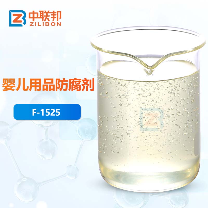 婴儿用品防腐剂