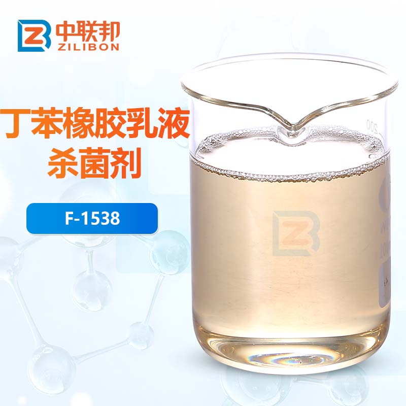 丁苯橡胶乳液杀菌剂