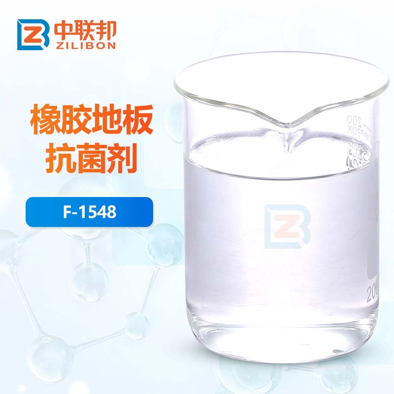 橡胶地板抗菌剂