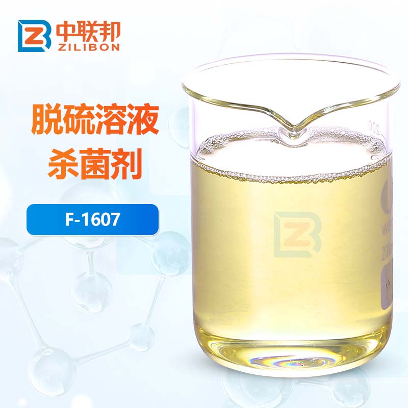 脱硫溶液杀菌剂