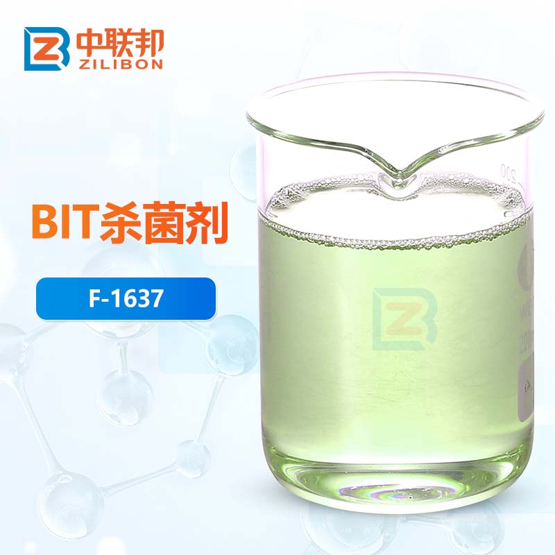 BIT杀菌剂