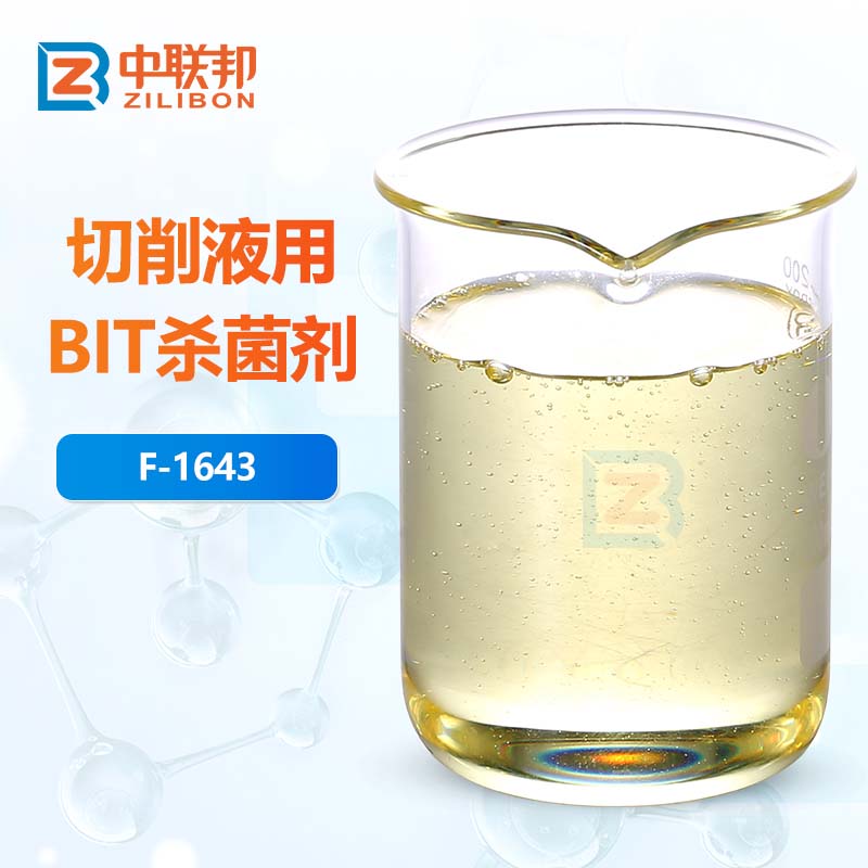 切削液用BIT杀菌剂