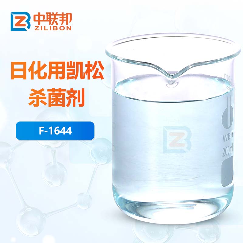 日化用凯松杀菌剂