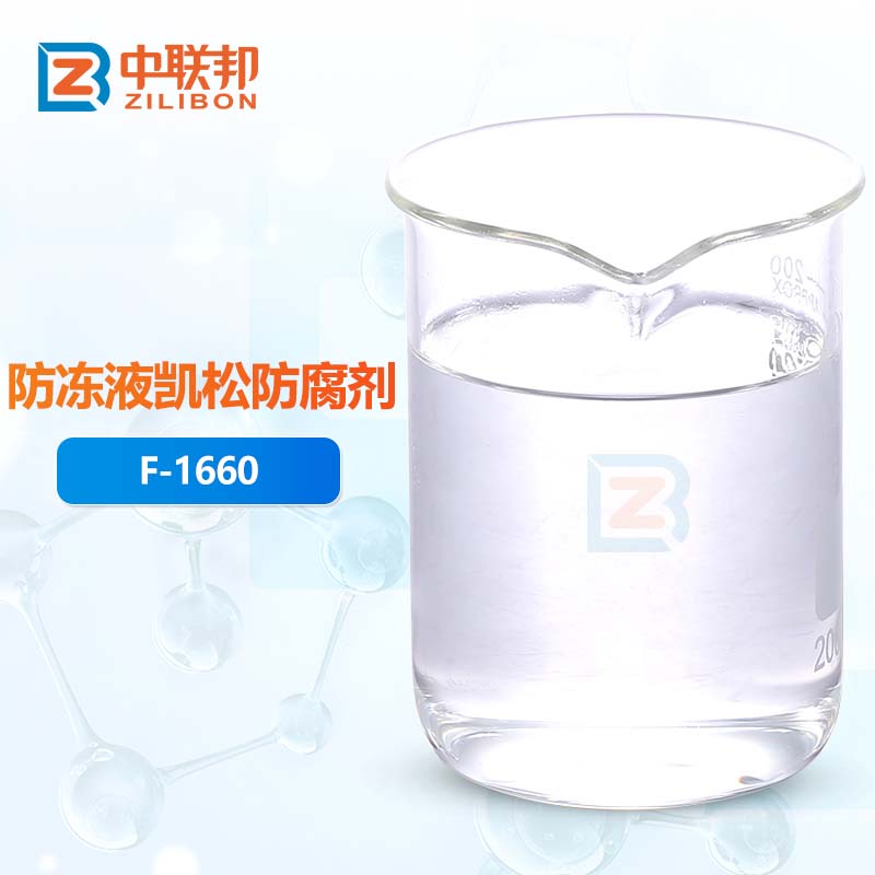 防冻液凯松防腐剂