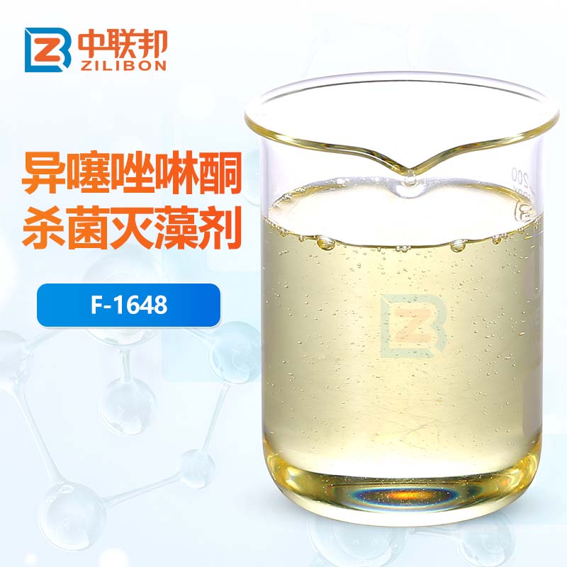 异噻唑啉酮杀菌灭藻剂
