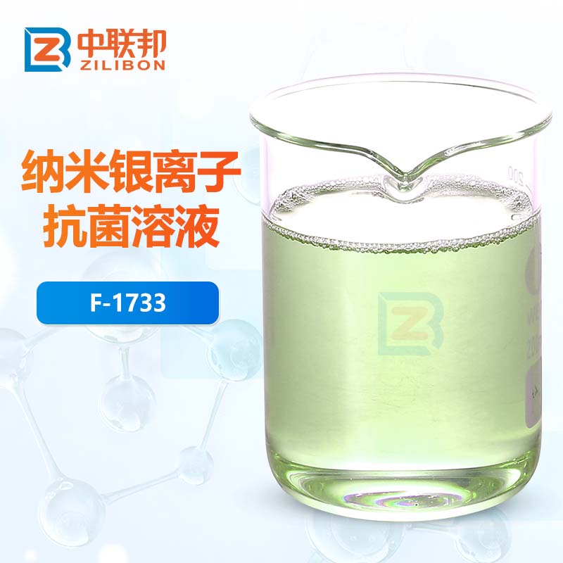 纳米银离子抗菌溶液