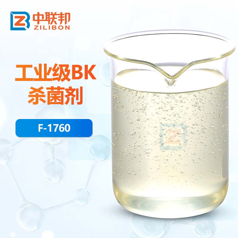 工业级BK杀菌剂