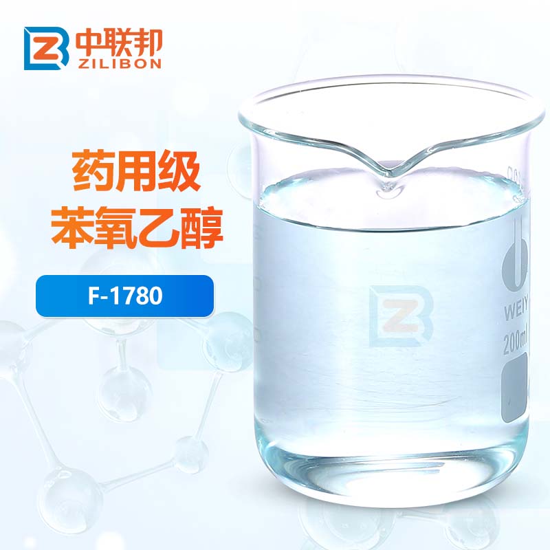 药用级苯氧乙醇