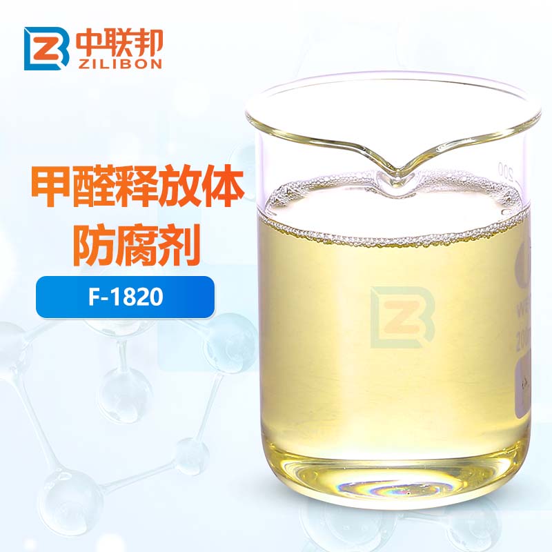 甲醛释放体防腐剂